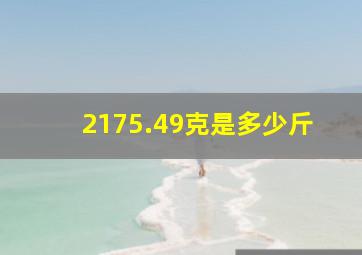 2175.49克是多少斤