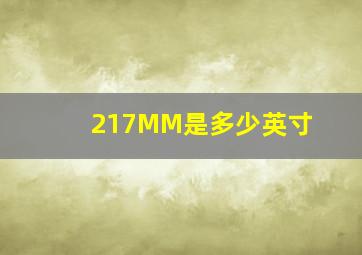 217MM是多少英寸