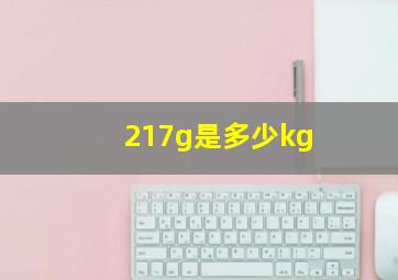 217g是多少kg