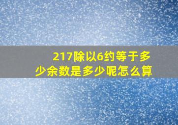 217除以6约等于多少余数是多少呢怎么算