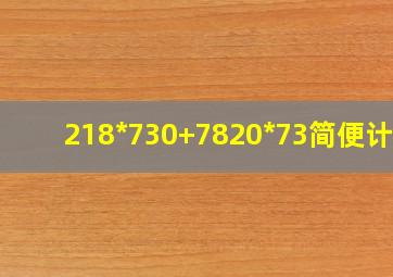 218*730+7820*73简便计算