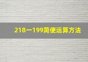 218一199简便运算方法