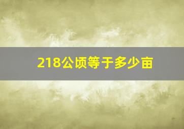 218公顷等于多少亩