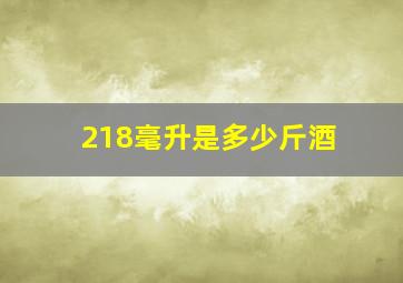 218毫升是多少斤酒