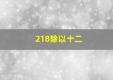 218除以十二