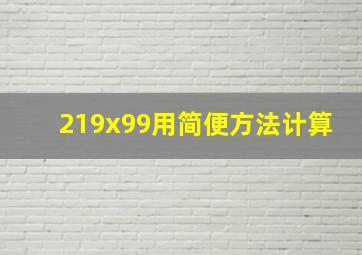 219x99用简便方法计算