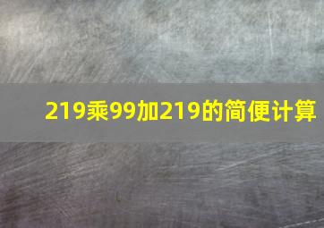 219乘99加219的简便计算