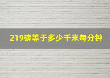 219磅等于多少千米每分钟