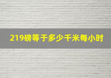 219磅等于多少千米每小时