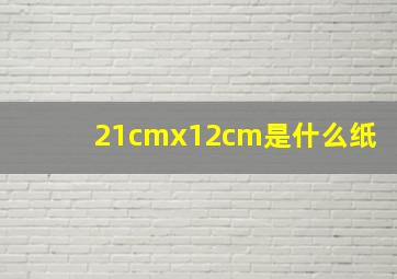 21cmx12cm是什么纸