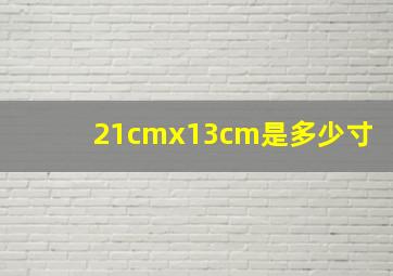 21cmx13cm是多少寸