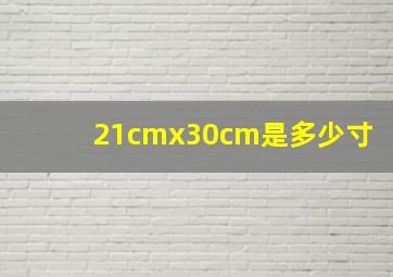 21cmx30cm是多少寸