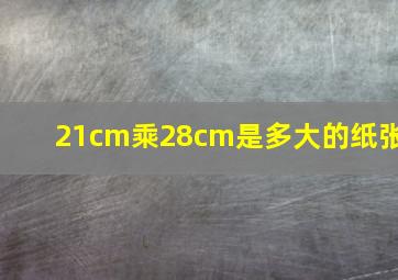 21cm乘28cm是多大的纸张