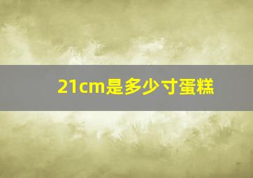 21cm是多少寸蛋糕