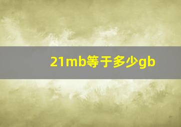 21mb等于多少gb