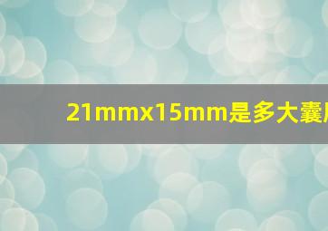 21mmx15mm是多大囊肿