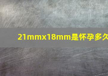 21mmx18mm是怀孕多久了