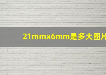 21mmx6mm是多大图片