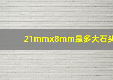 21mmx8mm是多大石头