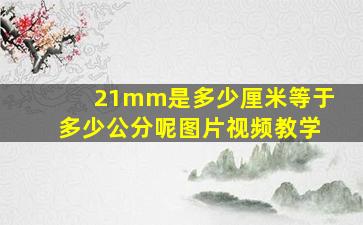 21mm是多少厘米等于多少公分呢图片视频教学