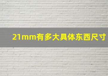 21mm有多大具体东西尺寸