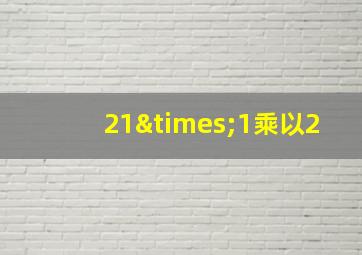 21×1乘以2