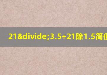 21÷3.5+21除1.5简便计算