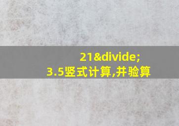 21÷3.5竖式计算,并验算