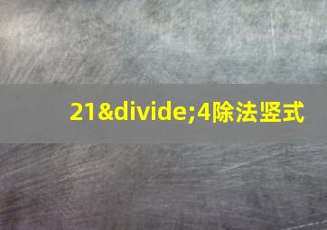 21÷4除法竖式