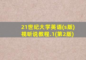 21世纪大学英语(s版)视听说教程.1(第2版)