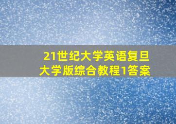 21世纪大学英语复旦大学版综合教程1答案