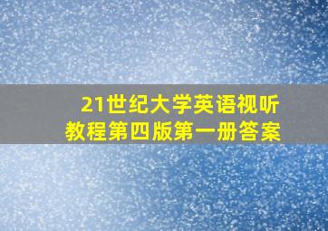 21世纪大学英语视听教程第四版第一册答案