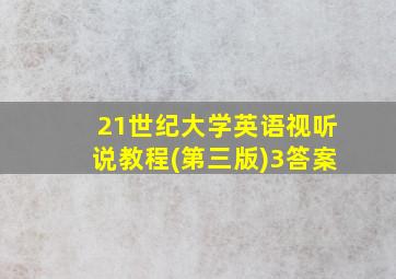 21世纪大学英语视听说教程(第三版)3答案