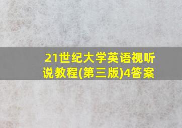 21世纪大学英语视听说教程(第三版)4答案