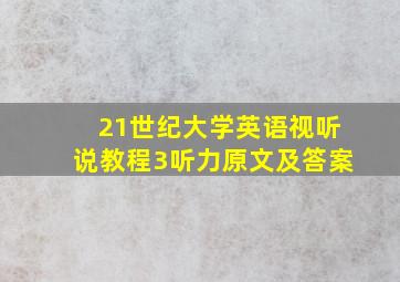 21世纪大学英语视听说教程3听力原文及答案