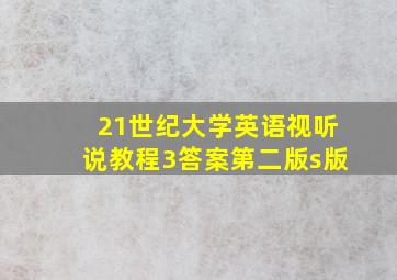 21世纪大学英语视听说教程3答案第二版s版