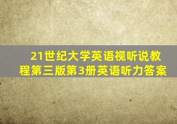 21世纪大学英语视听说教程第三版第3册英语听力答案