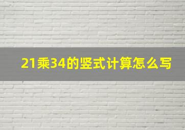 21乘34的竖式计算怎么写