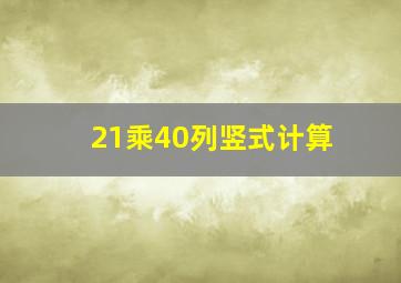 21乘40列竖式计算