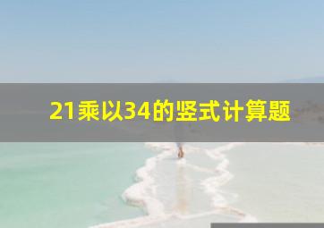 21乘以34的竖式计算题