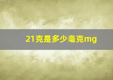 21克是多少毫克mg