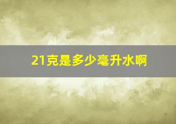 21克是多少毫升水啊