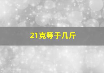 21克等于几斤