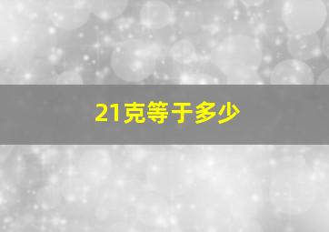 21克等于多少