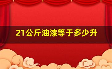 21公斤油漆等于多少升