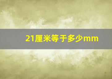 21厘米等于多少mm