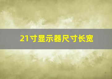 21寸显示器尺寸长宽