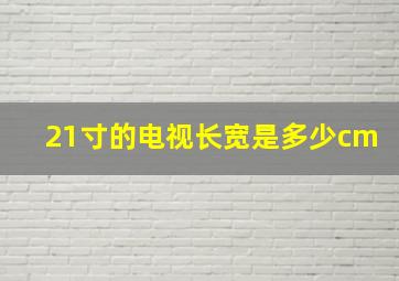 21寸的电视长宽是多少cm