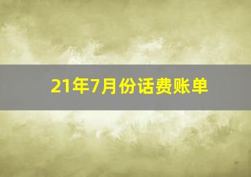 21年7月份话费账单