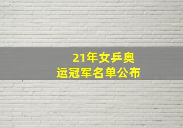 21年女乒奥运冠军名单公布